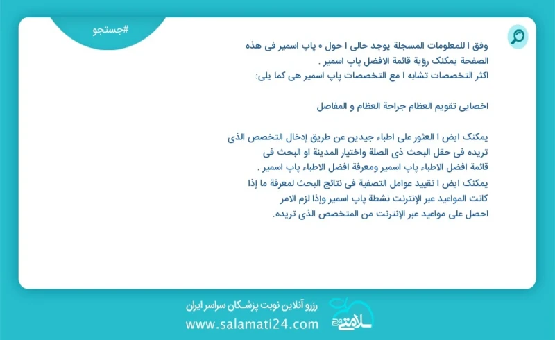 پاپ اسمیر در این صفحه می توانید نوبت بهترین پاپ اسمیر را مشاهده کنید مشابه ترین تخصص ها به تخصص پاپ اسمیر در زیر آمده است متخصص زنان و زایما...